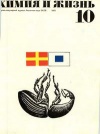 Химия и жизнь №10/1972 — обложка книги.